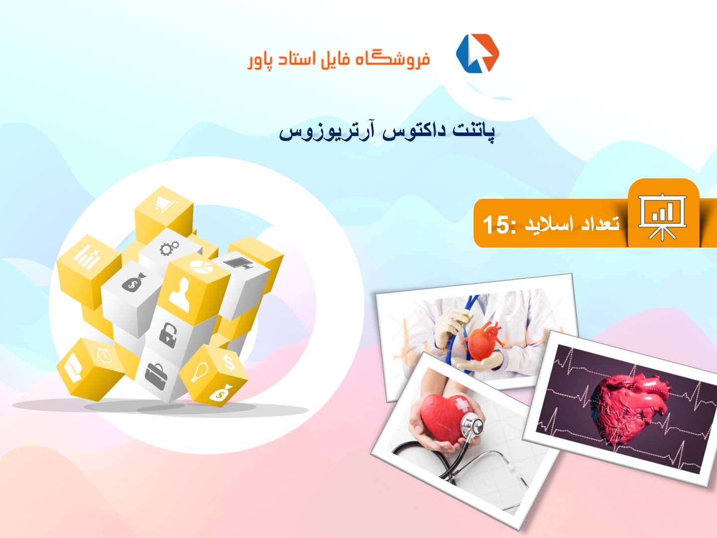 پاورپوینت در مورد پاتنت داکتوس آرتریوزوس (PDA)